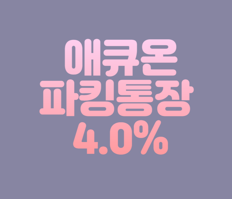 애큐온저축은행 파킹통장 머니쪼개기 4.0% 금리(유의사항 확인)