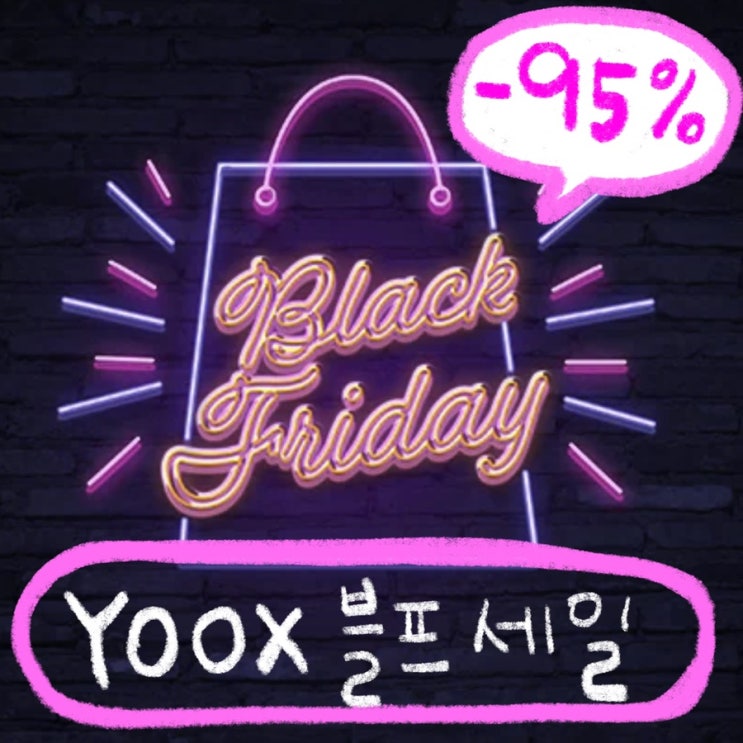  육스 블랙프라이데이 95%세일 | 로저비비에, 페라가모 구두 외 추천! 블프세일 핫딜