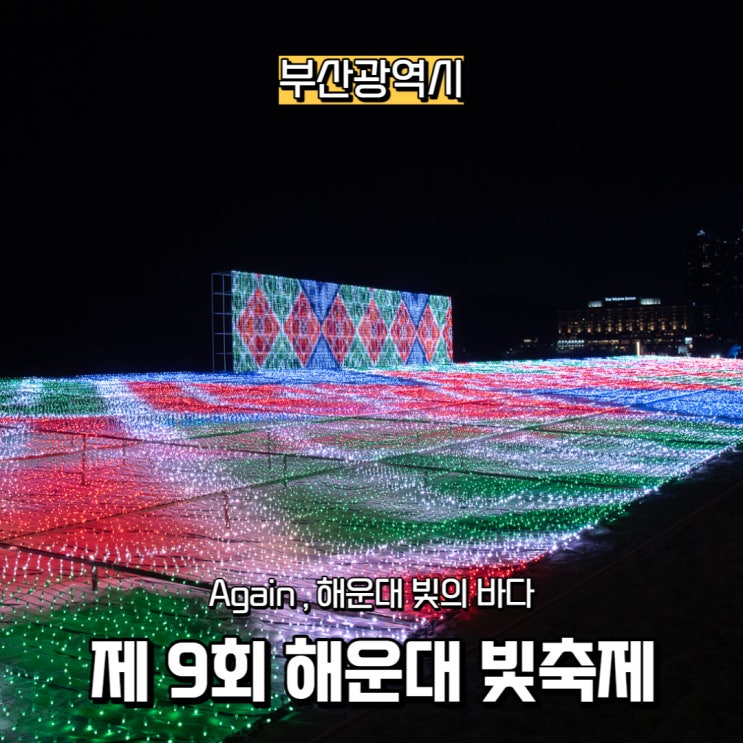  2022 연말 부산 해운대 빛 축제 Again, 해운대 빛의바다