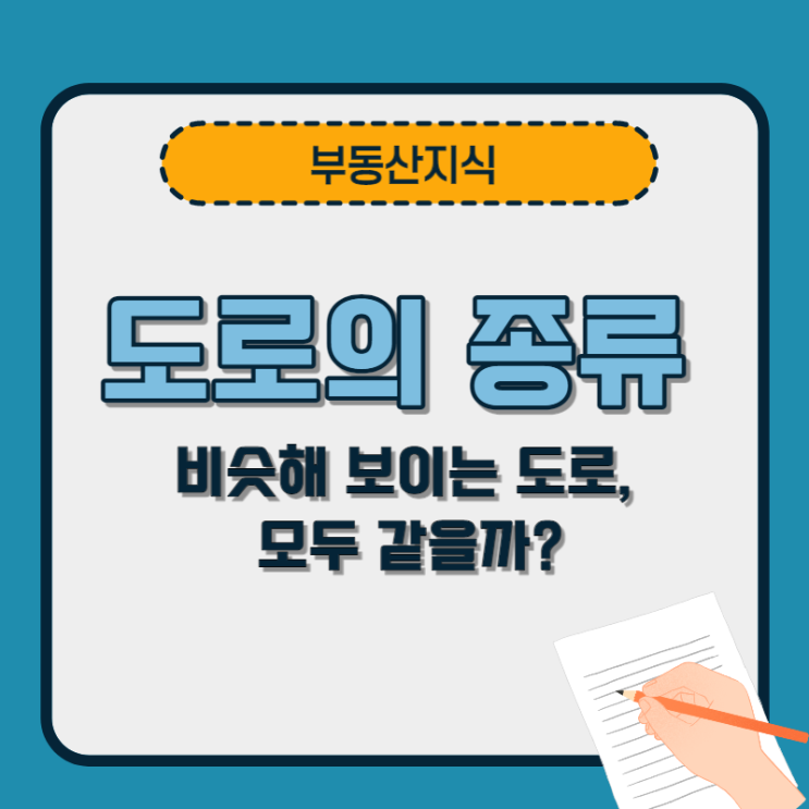  도로의 종류-비슷해 보이는 도로, 모두 같을까?