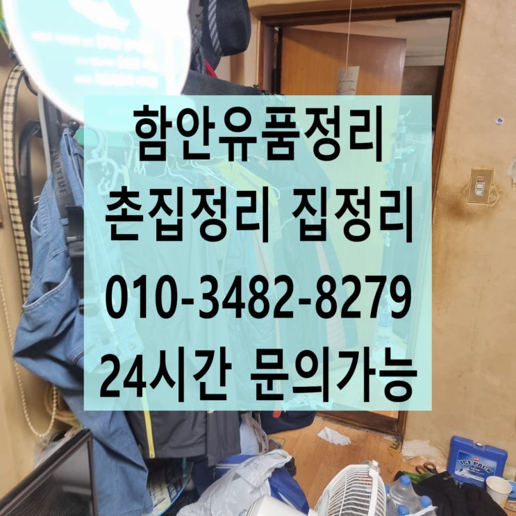  [의령,함양,함안]유품정리 촌집정리 쓰레기집