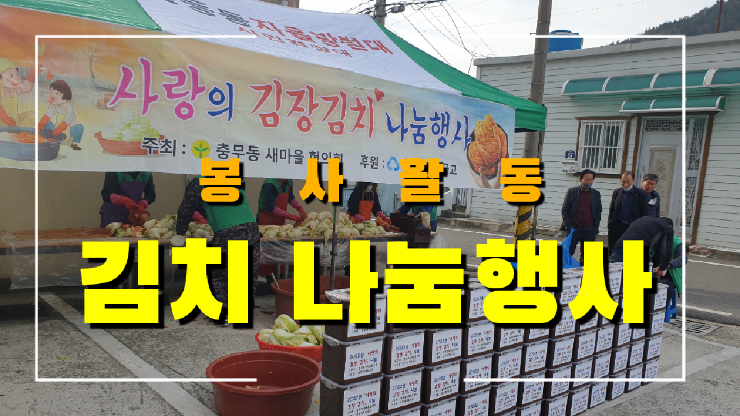  봉사 단체 김장김치 무료 기부 활동 (우리가 알지못하게 선한 일을 하고 계시는분들이 계십니다.) korea kimchi volunteer