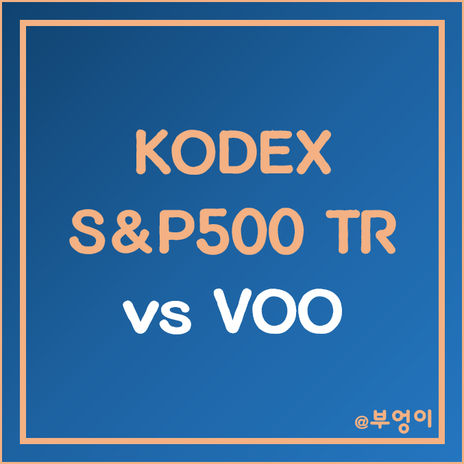 국내 KODEX 미국 S&P500 TR 및 미국 ETF VOO - 주가, 수익률, 배당금, 배당수익률 비교 및 추천 (원달러 환율 반영) 국내 KODEX 미국 S&P500 TR 및 미국 ETF VOO - 주가, 수익률, 배당금, 배당수익률 비교 및 추천 (원달러 환율 반영)