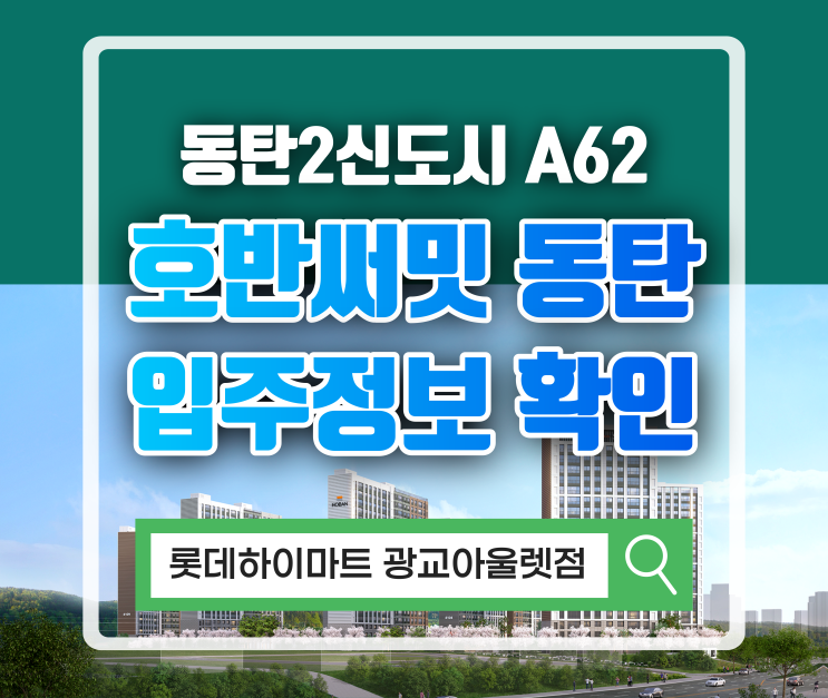  동탄2신도시 A62 호반써밋 아파트 단지 입주 정보 확인 + 입주가전 구매 꿀팁  HOBAN SUMMIT DONGTAN