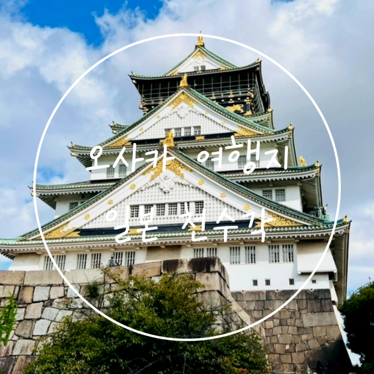 오사카성 주유패스 천수각 뱃놀이 정보 일본여행지 가볼만한곳