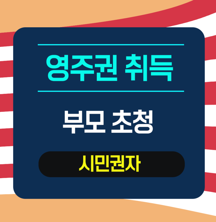  [부모초청] 매브니를 통한 시민권자 아드님의 부모초청