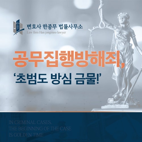 울산형사전문변호사 공무집행방해죄 초범도 실형 선고사례 늘어 철저한 전략 필요해 : 네이버 블로그 울산형사전문변호사 공무집행방해죄 초범도 실형 선고사례 늘어 철저한 전략 필요해 : 네이버 블로그