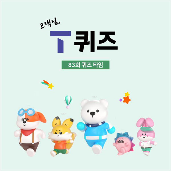 T퀴즈 이벤트 83회(뚜레쥬르 5천원 100명)추첨,간단