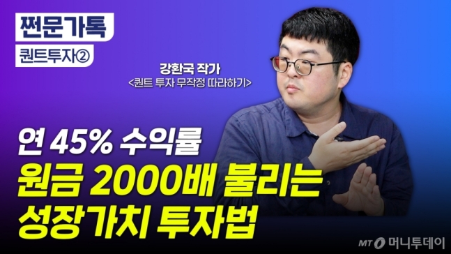 연 평균 45% 수익률…원금 2000배 불리는 '성장 가치' 전략은?