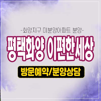 평택화양 이편한세상 라씨엘로 1군브랜드 미분양아파트 대림건설 화양리 30평형 잔여세대 모델하우스 위치 관람 현장상담! 평택화양 이편한세상 라씨엘로 1군브랜드 미분양아파트 대림건설 화양리 30평형 잔여세대 모델하우스 위치 관람 현장상담!