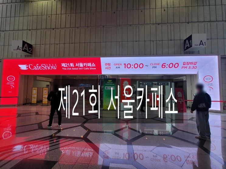  제21회 서울카페쇼 코엑스 대규모 박람회 생두, 티, 디져트 전시회 방문후기