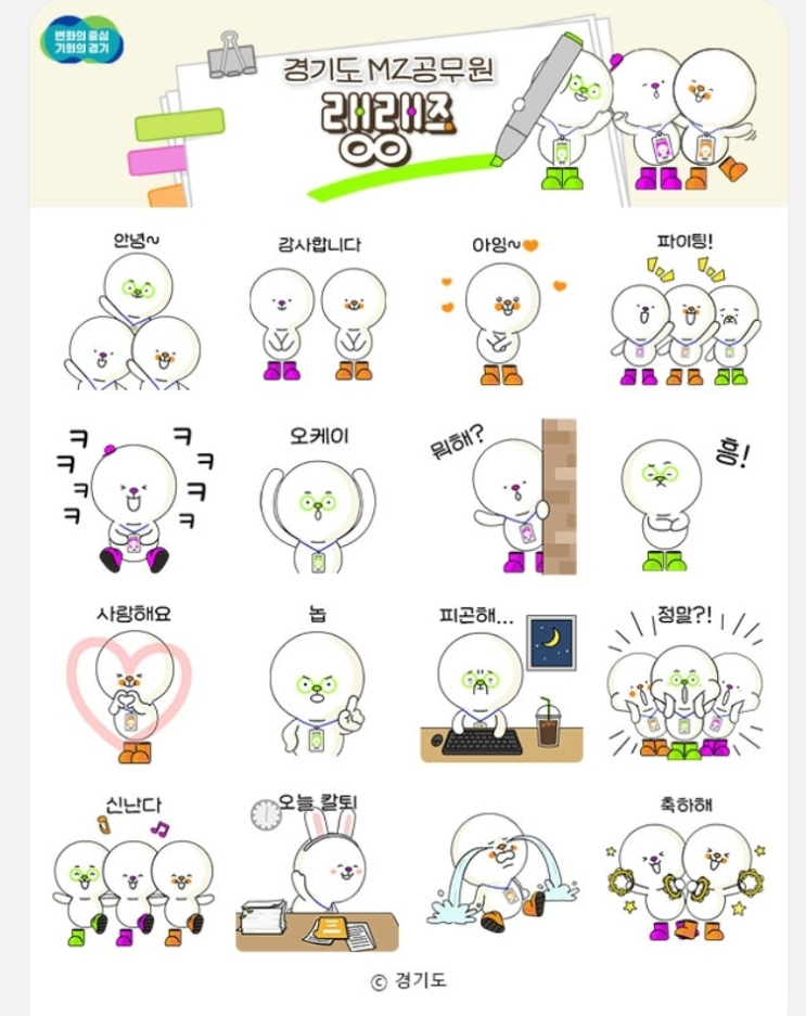 카카오톡 무료 이모티콘_경기도 MZ공무원 랭랭즈_경기도 카카오톡 무료 이모티콘_경기도 MZ공무원 랭랭즈_경기도