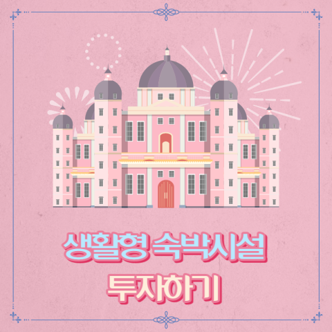  부동산투자공부 생활형 숙박시설 안전추구형으로 투자하려면?