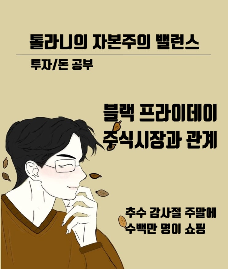 미국의 추수감사절과 블랙 프라이데이가 미국 주식시장에 미치는 영향