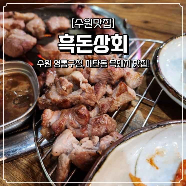  영통구청 맛집 매탄동 맛집 흑돈상회