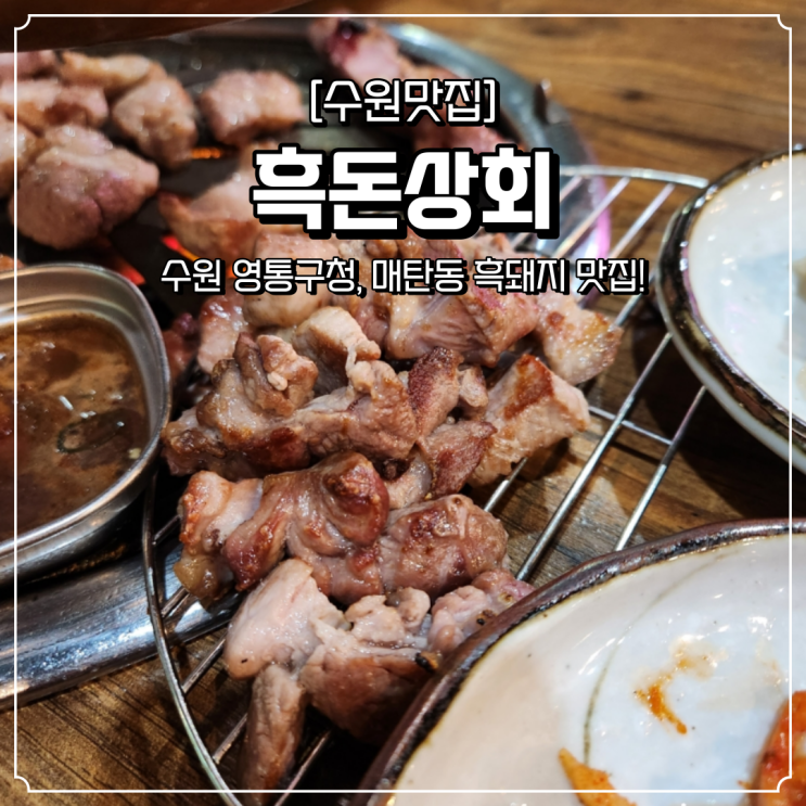 영통구청 맛집 매탄동 맛집 흑돈상회