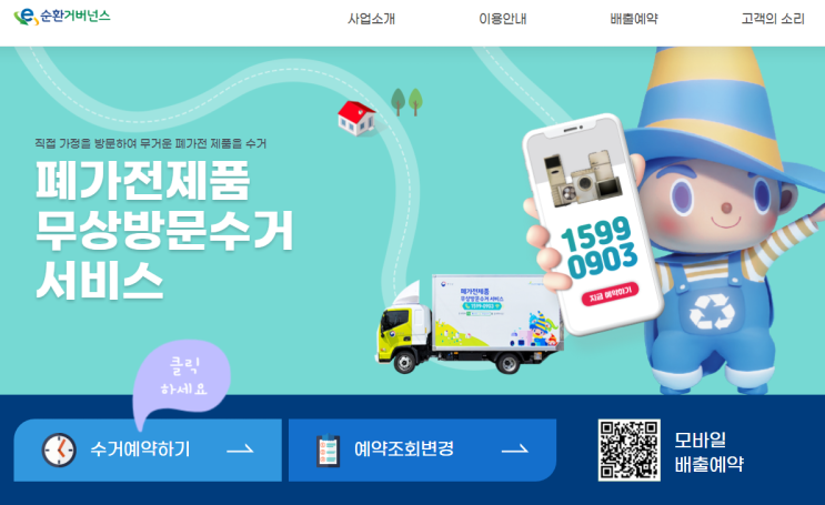  폐가전 방문수거 무료서비스 [대형가전 방문수거]