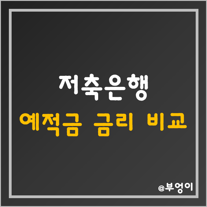 저축은행 정기 예금 및 적금 금리 비교 (국내 은행금리비교, 은행이율, 이자율, 제2금융권 은행) 저축은행 정기 예금 및 적금 금리 비교 (국내 은행금리비교, 은행이율, 이자율, 제2금융권 은행)