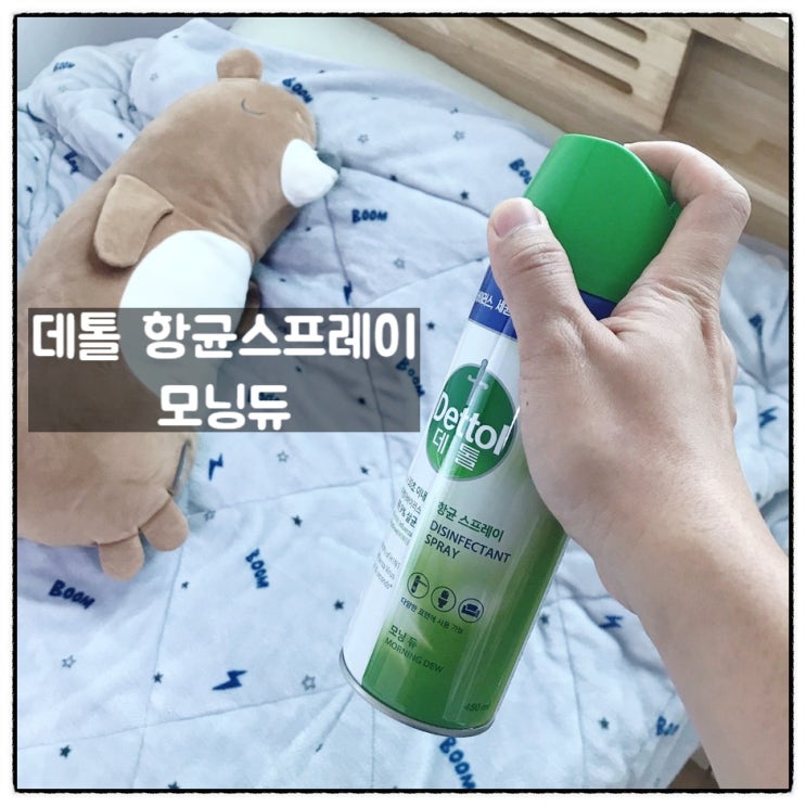  데톨 항균스프레이 세계1위항균브랜드 데톨모닝듀 사용후기