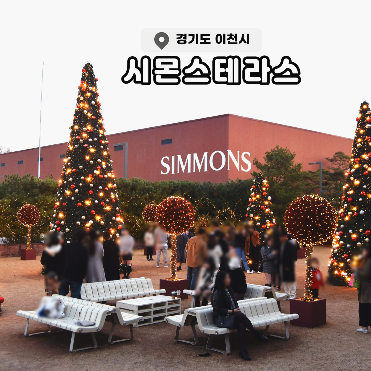 이천 시몬스테라스 트리 데이트코스 갈만한곳