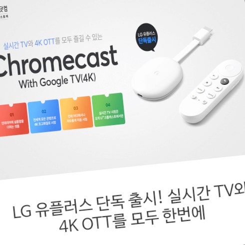 유플러스닷컴 chromecast