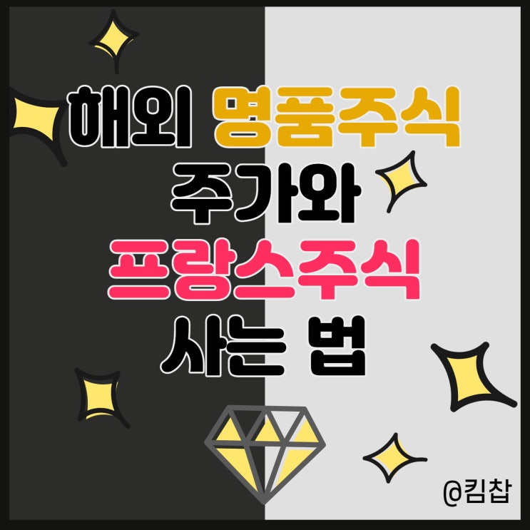  구찌, 루이비통, 샤넬, 에르메스 주식 주가와 프랑스주식 사는법