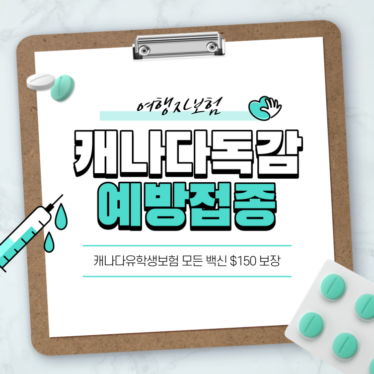  캐나다유학생보험으로 독감 예방접종 백신 보장 받는법