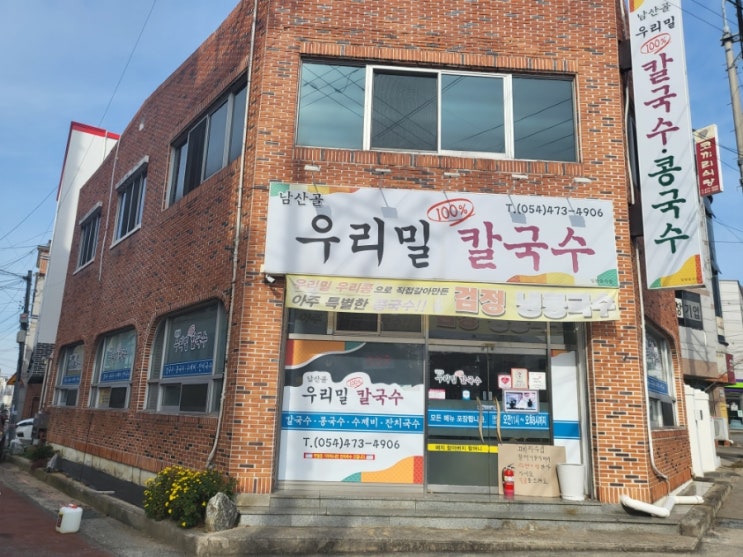  인의동 우리밀 칼국수 집 남산골 소개