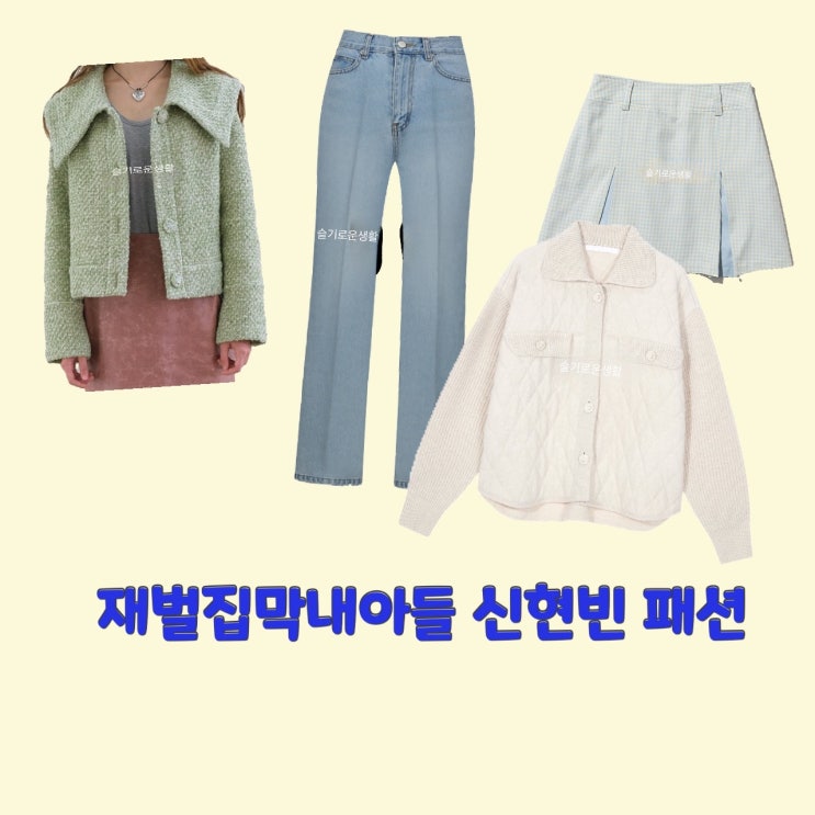 서민영 신현빈 재벌집막내아들3회 자켓 니트 가디건 패딩 트위드 치마 청 바지 옷 패션