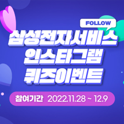  삼성전자서비스 인스타그램 퀴즈 이벤트