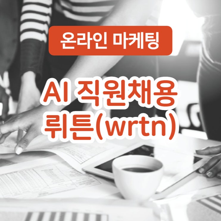  무료로 AI 직원 채용하세요, 뤼튼(wrtn)