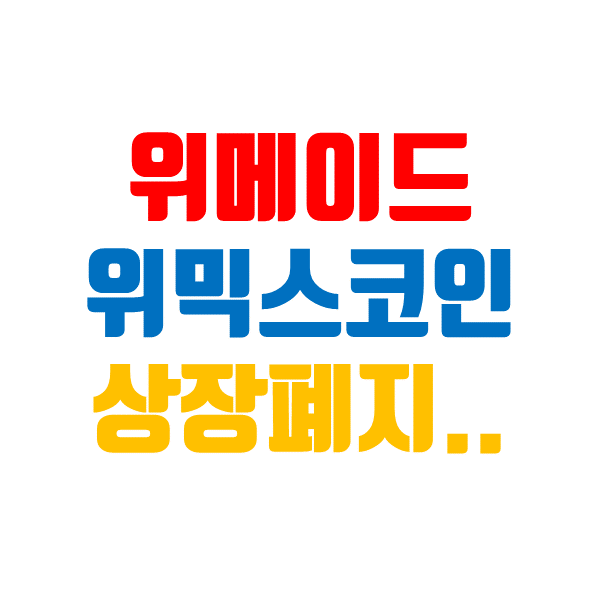  위믹스 코인 상장폐지(상폐) 결정, 위메이드 주가는 하한가