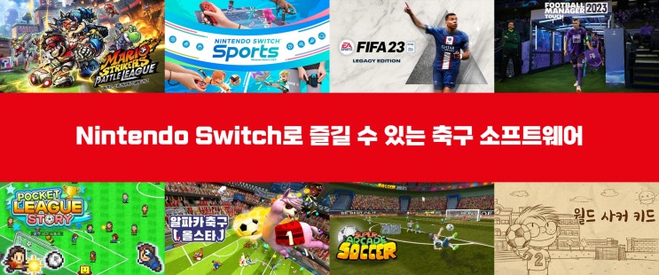  닌텐도 스위치 축구 스포츠 게임 추천