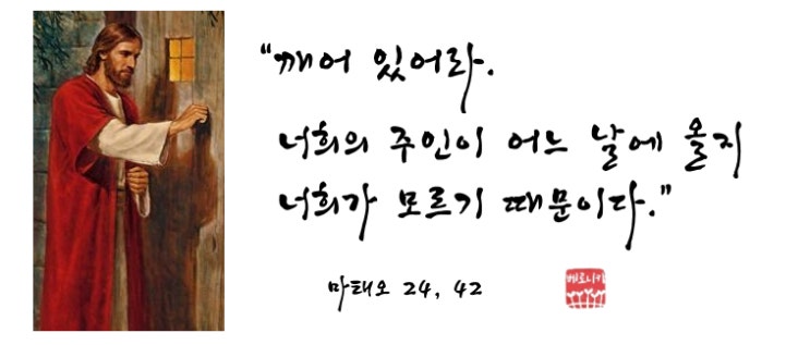 “깨어 있어라. 너희의 주인이 어느 날에 올지 너희가 모르기 때문이다." “깨어 있어라. 너희의 주인이 어느 날에 올지 너희가 모르기 때문이다."