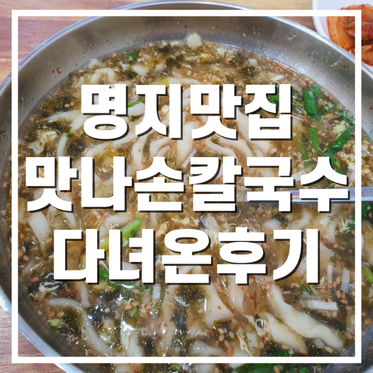  [명지맛집] 구수한 옛날 그맛 맛나손칼국수 다녀온 후기