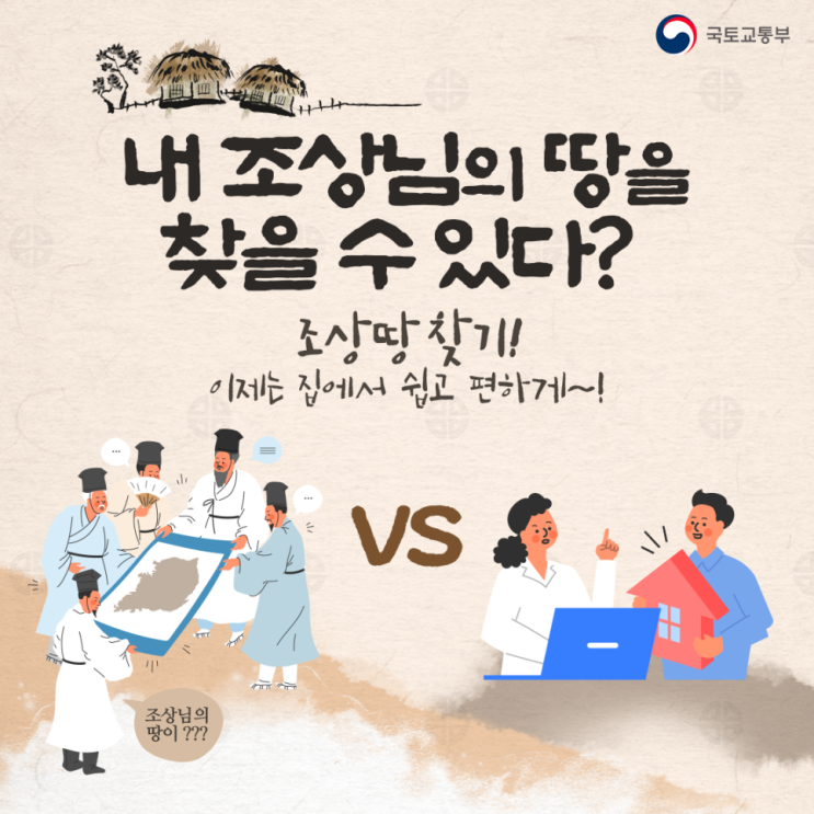  [국토교통부] "조상땅 찾기" 이제는 집에서 쉽고 편하게~!