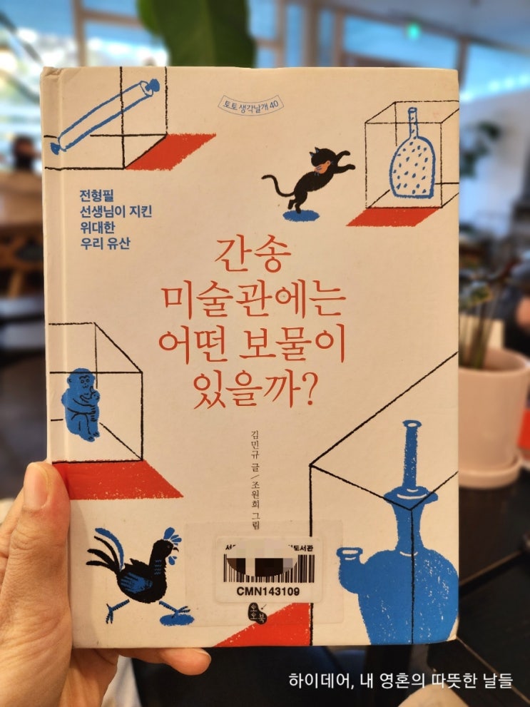  전형필 선생님이 지킨 위대한 유산 '간송미술관에는 어떤 보물이 있을까?'