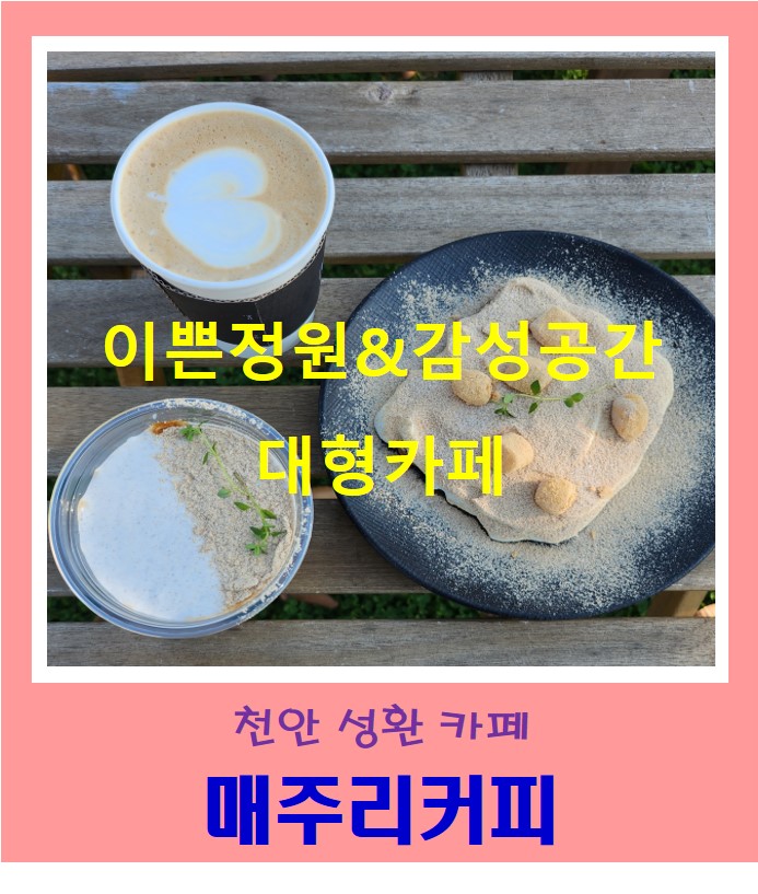  천안성환카페 매주리커피 이쁜 정원 감성공간 대형카페