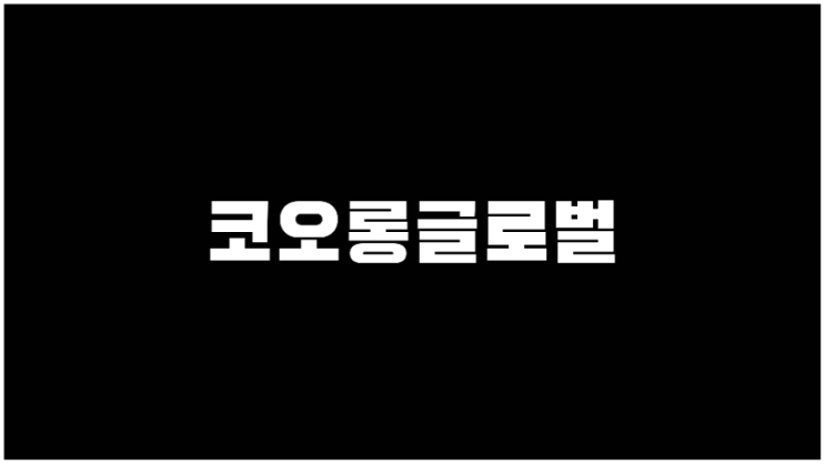  코오롱글로벌 주가 우크라이나재건관련주 네옴시티관련주 기업설명과 사업계획