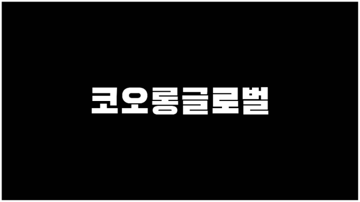 코오롱글로벌 주가 우크라이나재건관련주 네옴시티관련주 기업설명과 사업계획