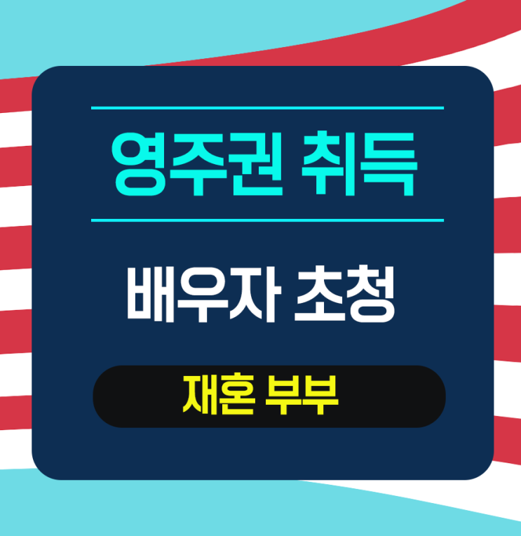  [배우자초청] 시민권자 배우자(재혼부부) -영주권 취득
