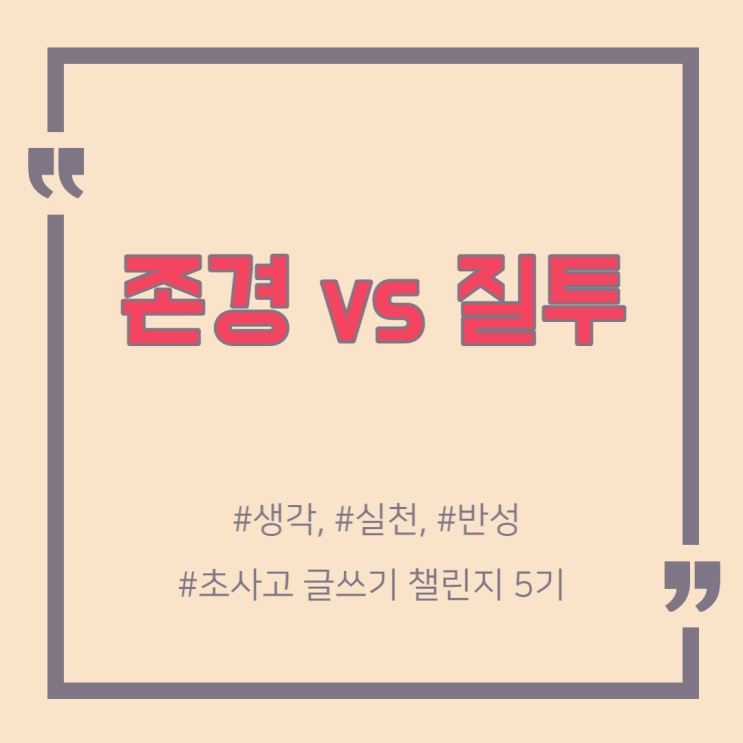  존경과 질투의 차이, 아직도 모르시나요?