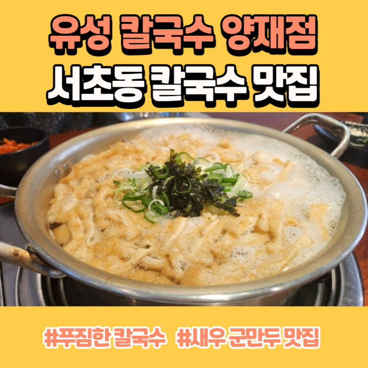 서초동 칼국수 맛집 넉넉했던 유성칼국수 양재점