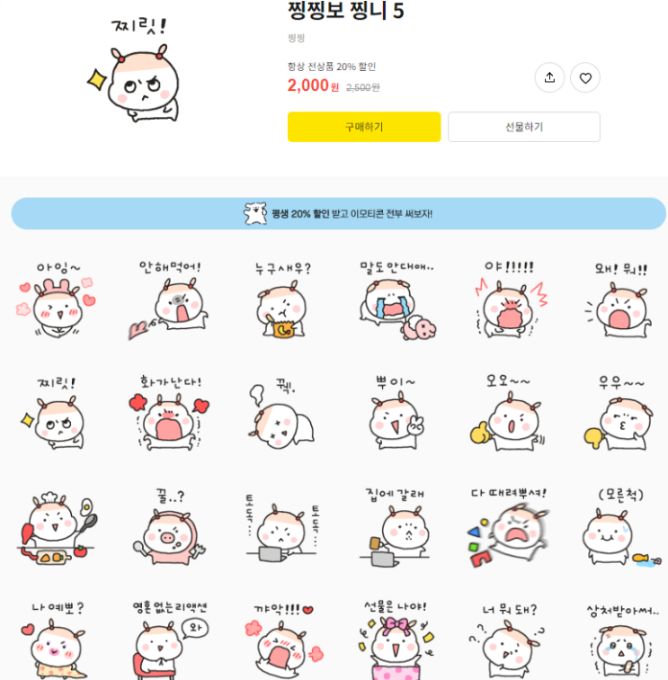 카카오톡 무료 이모티콘_찡찡보 찡니 5_찡찡작가님 카카오톡 무료 이모티콘_찡찡보 찡니 5_찡찡작가님