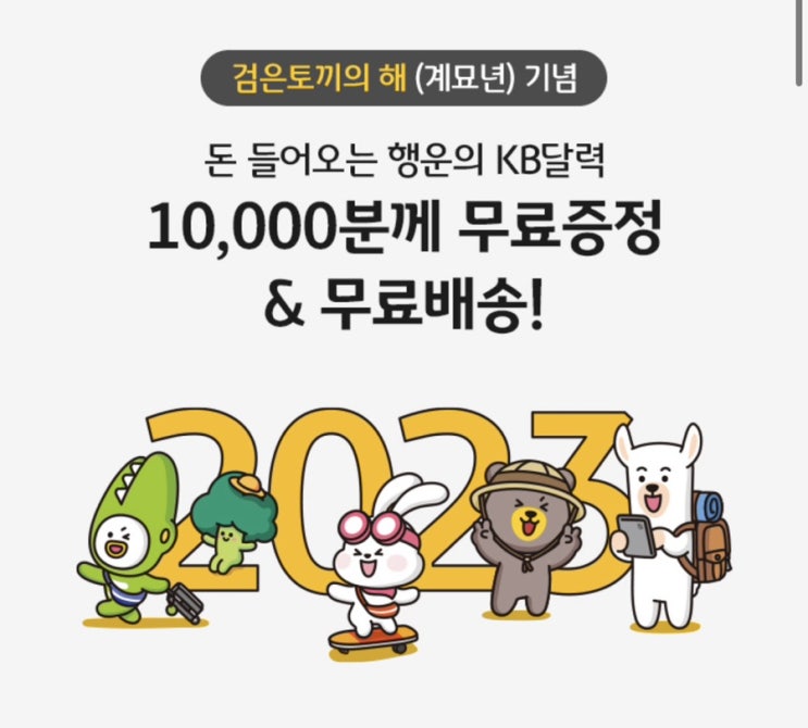  KB국민은행 이벤트를 소개합니다.「검은토끼의 해(계묘년)기념」 돈 들어오는 2023년 행운의 KB달력 증정 이벤트(11.25~12.11)