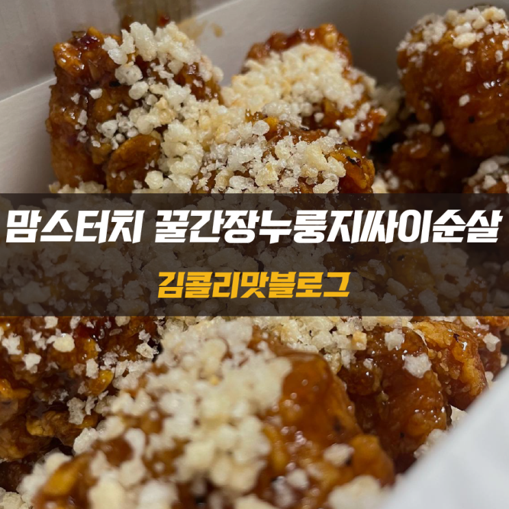  닭강정 추천 맘스터치 꿀간장누룽지싸이순살 닭강정 리뷰