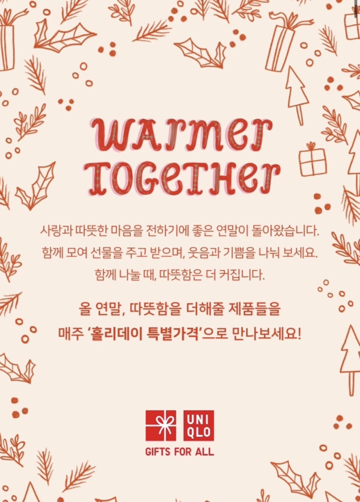  유니클로(Uniqlo) 워머투게더(Warmer Together) 홀리데이 세일 1주차 정보 / 할인 품목