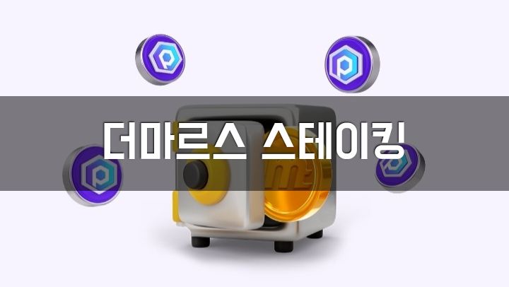  국내 무료채굴 더마르스 KYC 출금 한 것. MRST 스테이킹 방법. (메타마스크 필요) PBOS 토큰