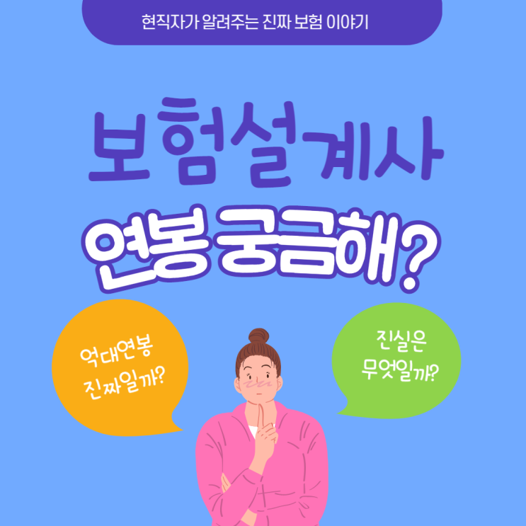  보험설계사 연봉 궁금해요? 그러나 이미 답을 알고 있습니다