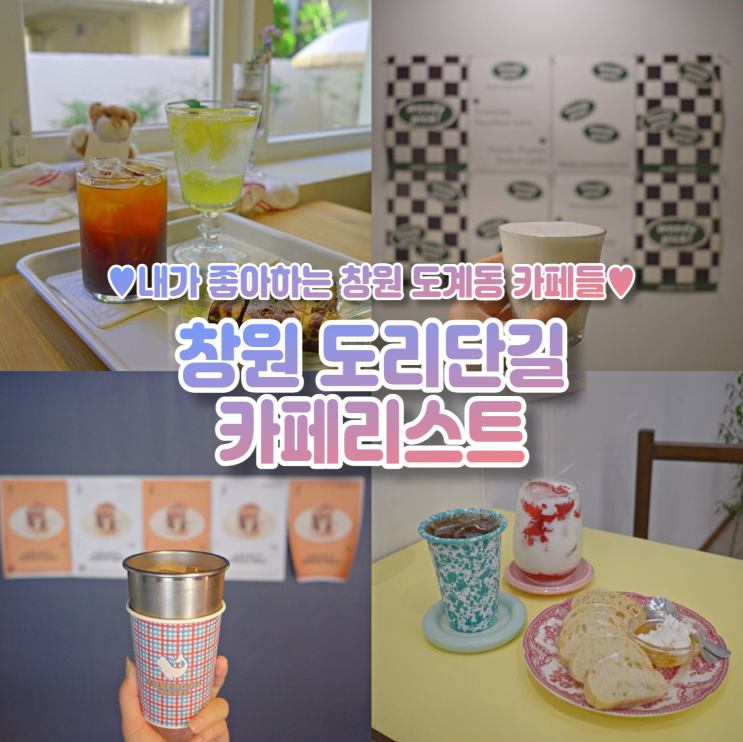  내가 좋아하는 창원 도계동 도리단길 카페 리스트 ~!